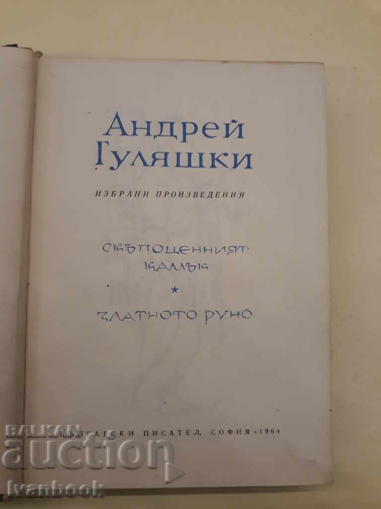 Auction Andrei Guliashki - Two novels Auction Andrei Guliashki - Two novels