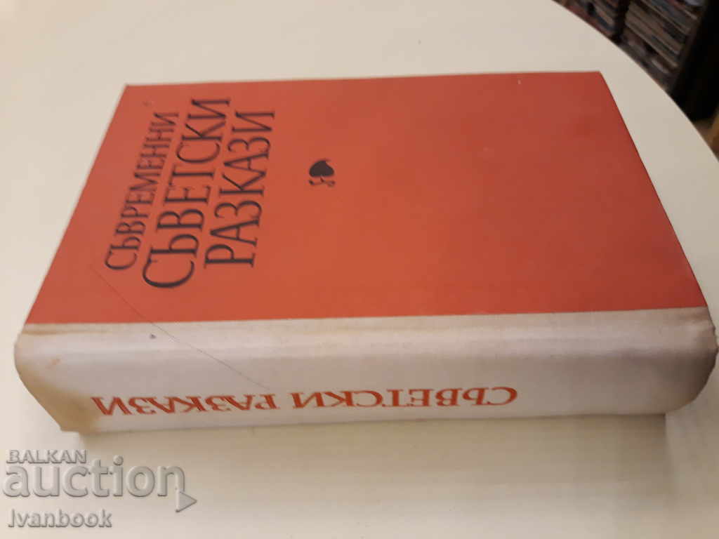 Contemporary Soviet Stories with price 2.00 BGN | € 1.02