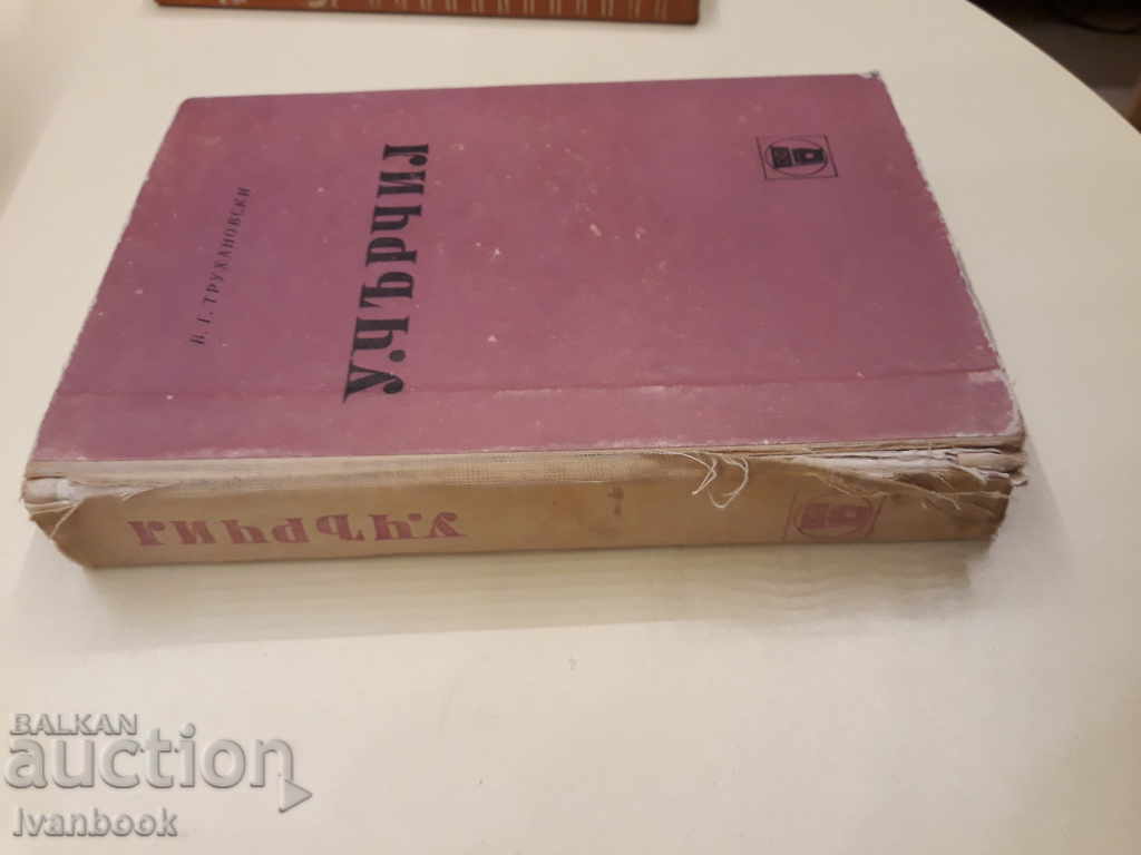 Winston Churchill - VG Trukhanovsky with price 2.00 BGN | € 1.02