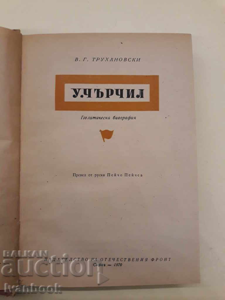 Auction  Winston Churchill - VG Trukhanovsky