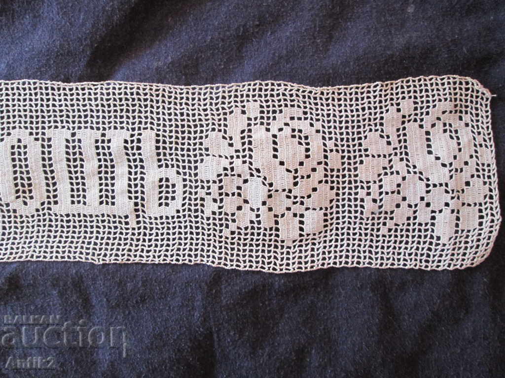 Delivery of 19th Century Hand Knitted Pillow Lace - "Good Night" Delivery of 19th Century Hand Knitted Pillow Lace - "Good Night"