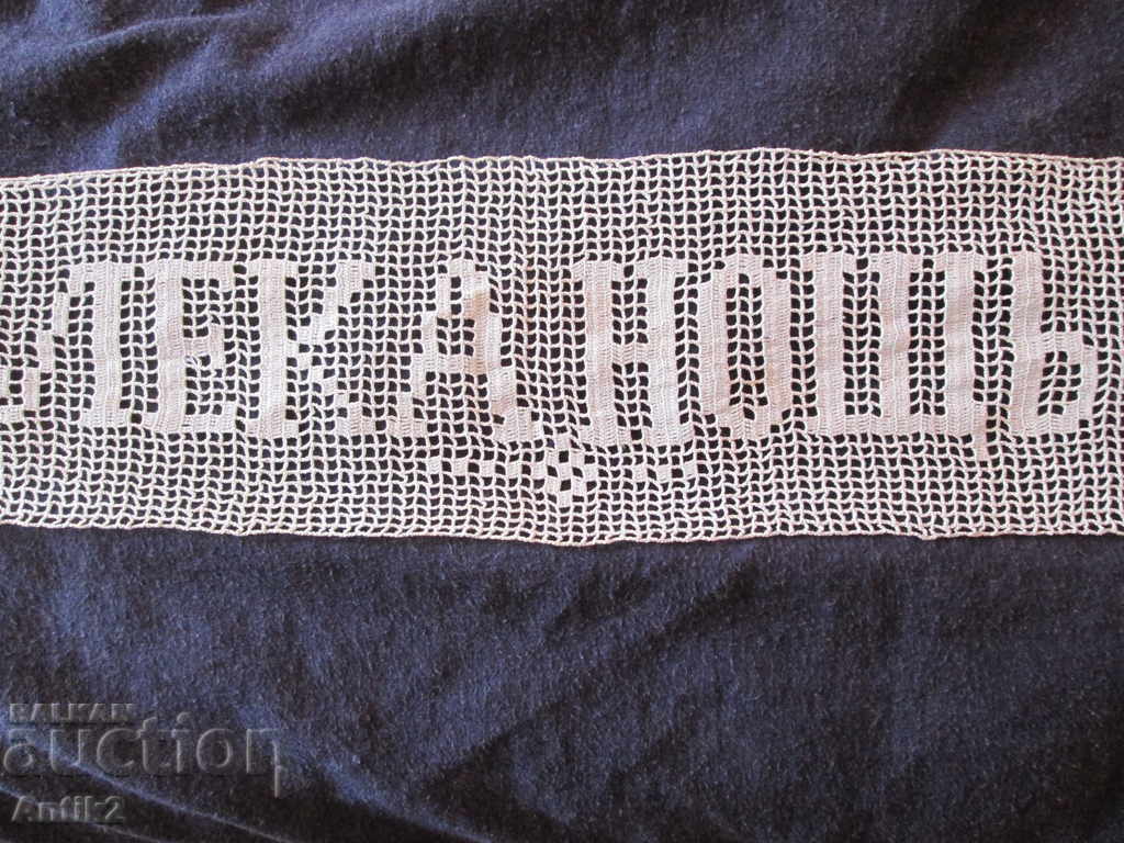 Dantelă de pernă tricotată manual din secolul 19 - „Noapte bună”