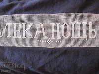 Dantelă de pernă tricotată manual din secolul 19 - „Noapte bună”