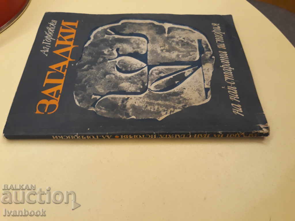 Mysteries of the oldest history - Al. Garbovsky with price 2.00 BGN | € 1.02 Mysteries of the oldest history - Al. Garbovsky with price 2.00 BGN | € 1.02