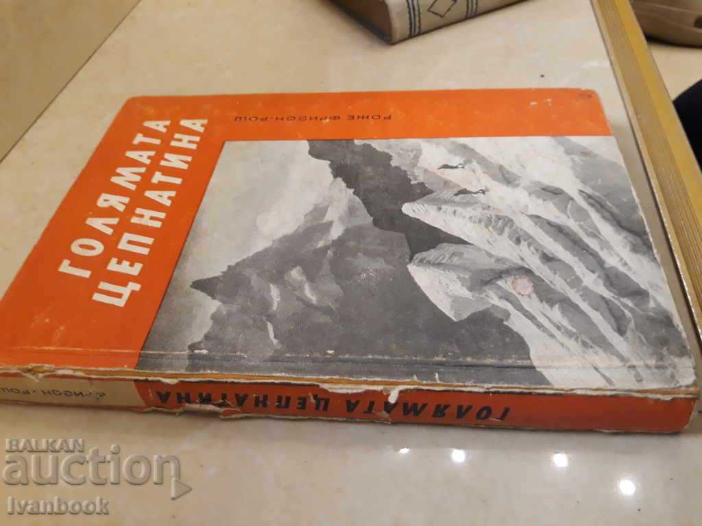 The Big Cracker - Roger Frison Roche with price 2.00 BGN | € 1.02 The Big Cracker - Roger Frison Roche with price 2.00 BGN | € 1.02