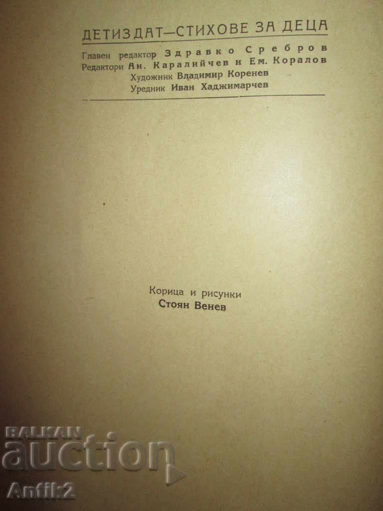 1948 children's book - Three funny poems, A.Bosev, Art. Venev with price 80.00 BGN | € 40.90