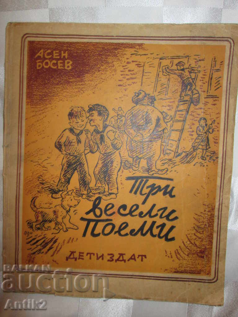 1948 παιδικό βιβλίο - Τρία αστεία ποιήματα, A. Bosev, Art. Venev