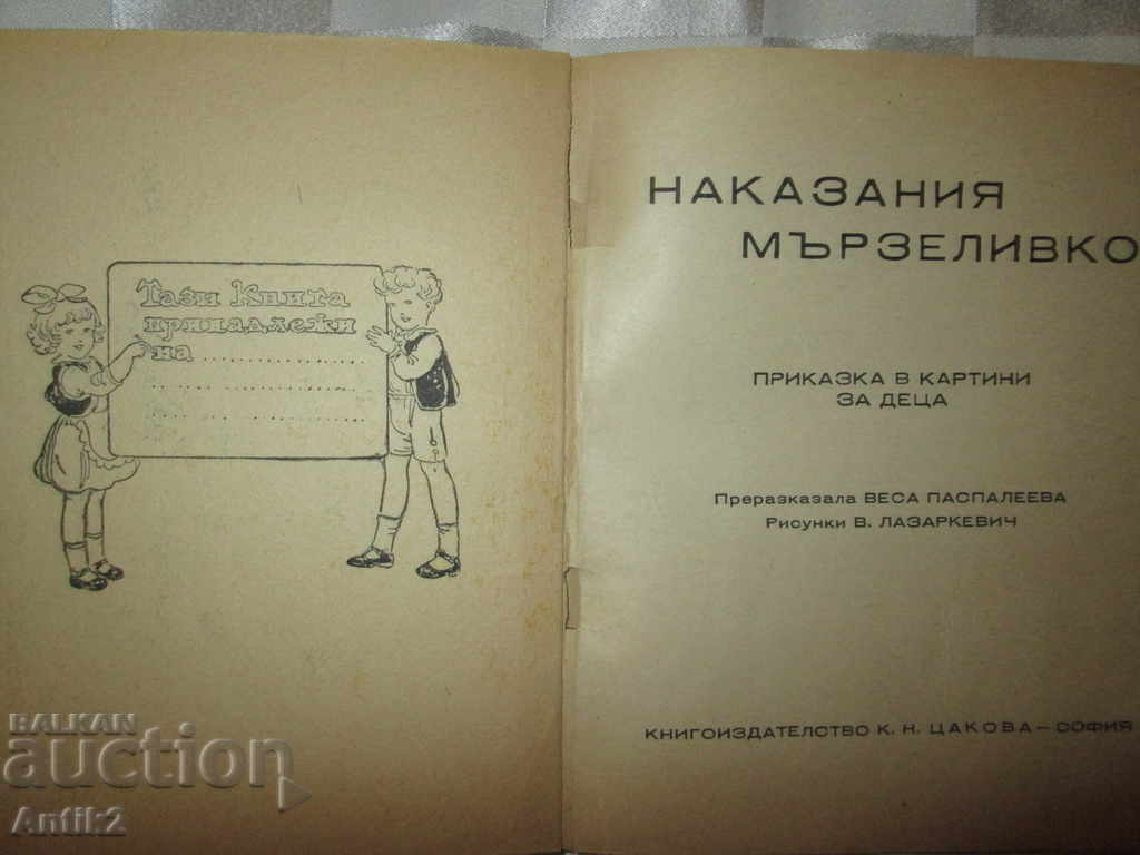 Children's book - Punishments lazy, V.Paspaleeva, Lazarkevich with price 30.00 BGN | € 15.34 Children's book - Punishments lazy, V.Paspaleeva, Lazarkevich with price 30.00 BGN | € 15.34