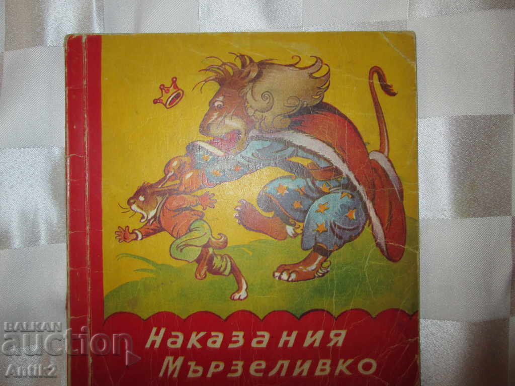 Children's book - Punishments lazy, V.Paspaleeva, Lazarkevich - 6 Children's book - Punishments lazy, V.Paspaleeva, Lazarkevich - 6