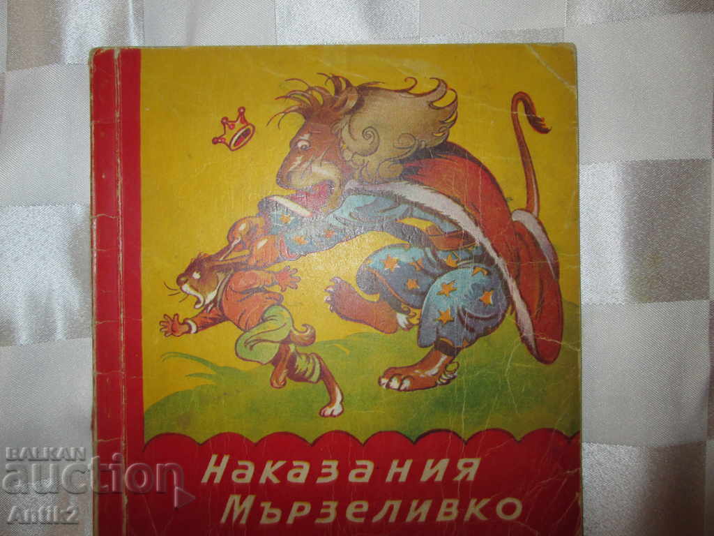 Παιδικό βιβλίο - Τα τιμωρία είναι τεμπέληδες, V.Paspaleeva, Lazarkevich