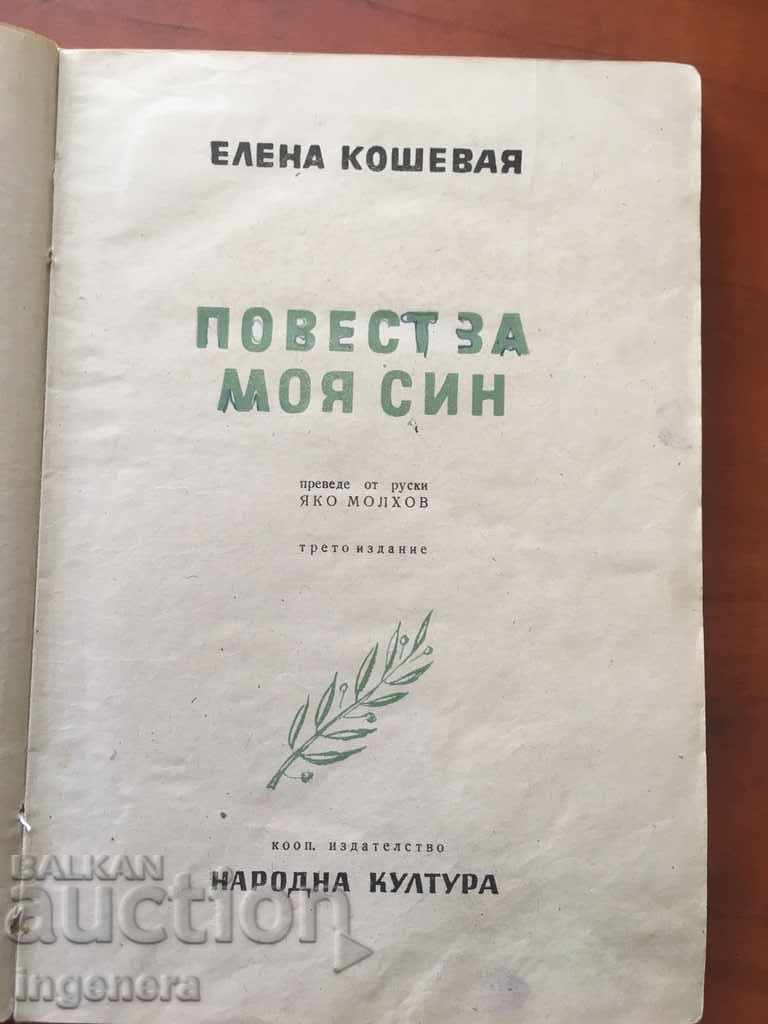 THE BOOK OF ELENA KOSHEVAY-1949 with price 3.00 BGN | € 1.53 THE BOOK OF ELENA KOSHEVAY-1949 with price 3.00 BGN | € 1.53