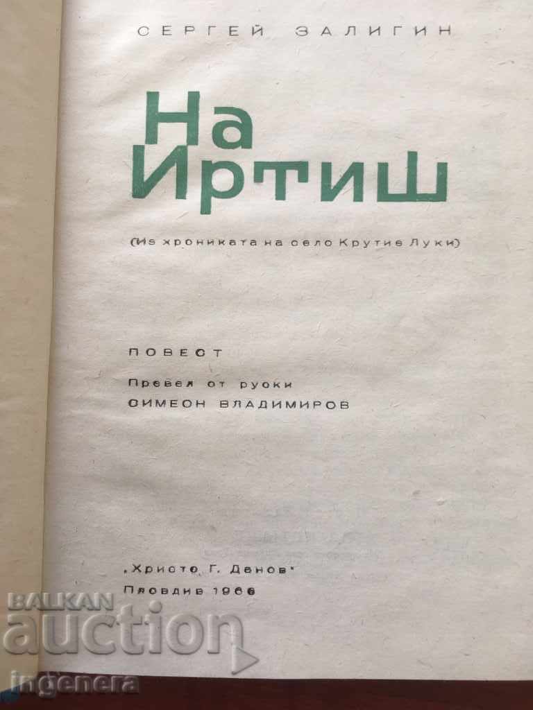 SERGEY ZALIGIN BOOK ON IRTISH-1966 with price 10.50 BGN | € 5.37 SERGEY ZALIGIN BOOK ON IRTISH-1966 with price 10.50 BGN | € 5.37