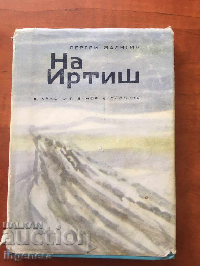 КНИГА СЕРГЕЙ ЗАЛИГИН НА ИРТИШ-1966