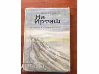 КНИГА СЕРГЕЙ ЗАЛИГИН НА ИРТИШ-1966