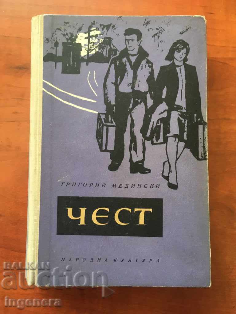КНИГА ГРИГОРИЙ МЕДИНСКИ ЧЕСТ-1963