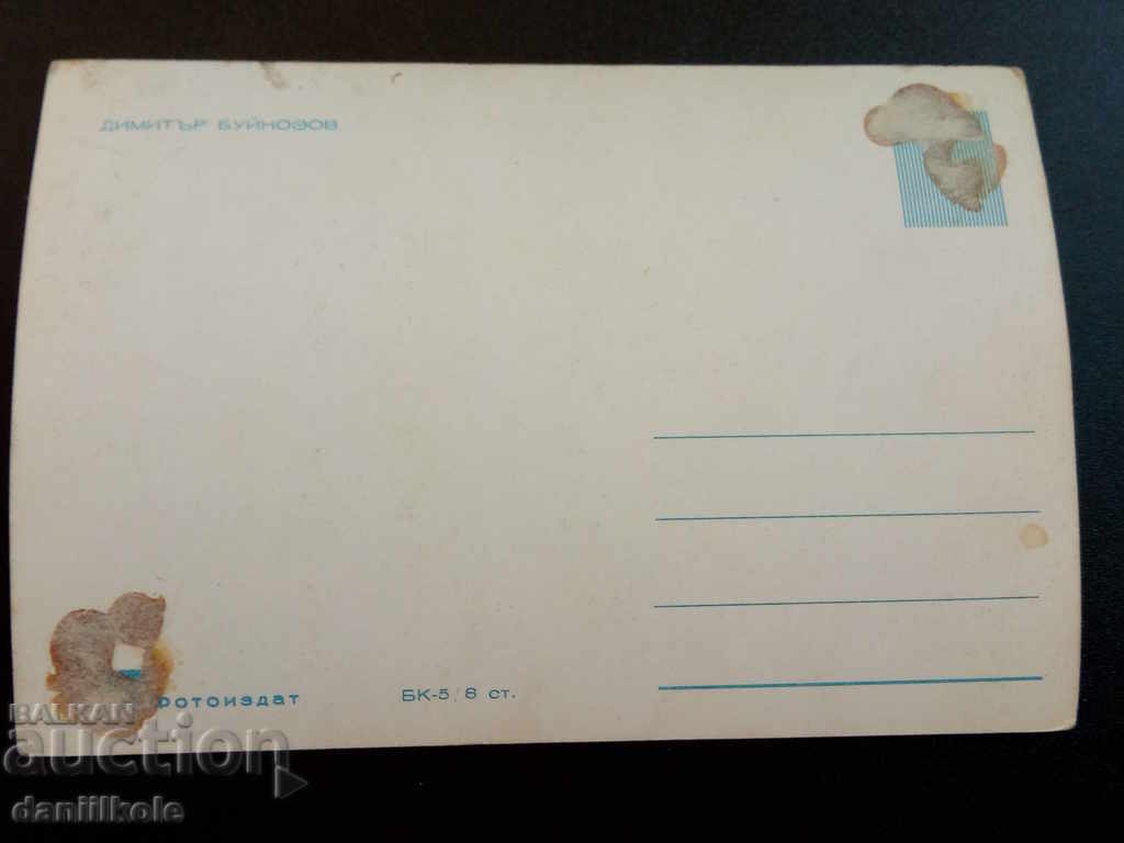 Auction * $ * Y * $ * OLD POSTCARD - DIMITAR BUYNOSOV * $ * Y * $ * Auction * $ * Y * $ * OLD POSTCARD - DIMITAR BUYNOSOV * $ * Y * $ *