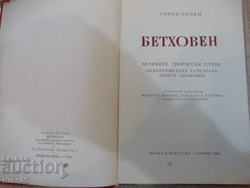 The Book "Beethoven - The Ninth Symphony - Romain Roland" - 182 pages. with price 5.00 BGN | € 2.56 The Book "Beethoven - The Ninth Symphony - Romain Roland" - 182 pages. with price 5.00 BGN | € 2.56