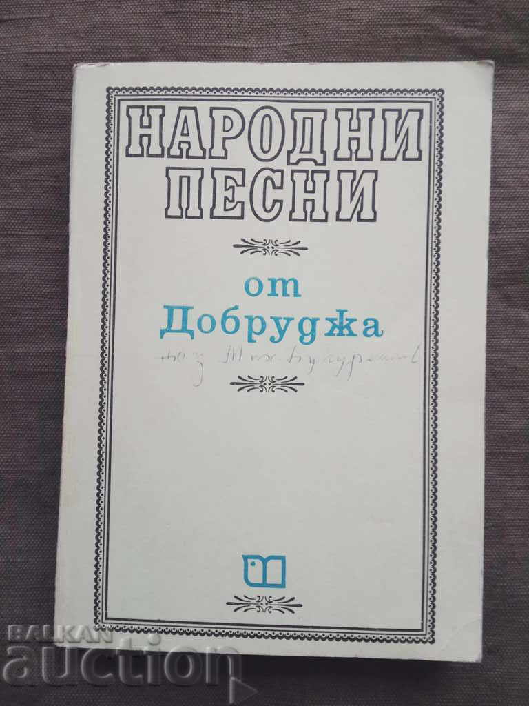 Народни песни от Добруджа .М. Букурещлиев (с автограф)