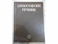 Книга "Философски речник - М. Бъчваров" - 688 стр.