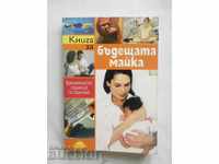 Βιβλίο για τη μελλοντική μητέρα - Michelle Glixman 2009