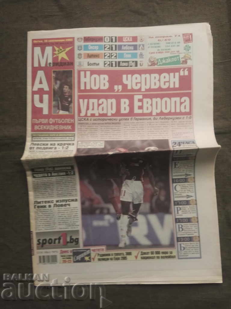 Ο αγώνας της Μερίδας 16 Σεπτεμβρίου 2005