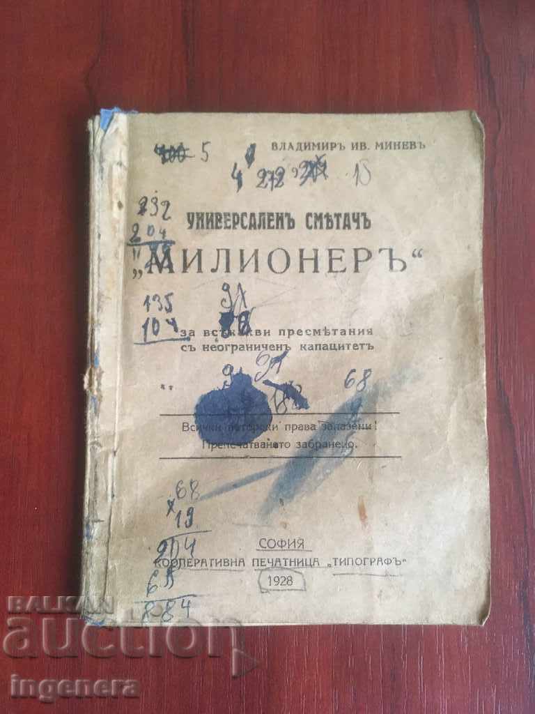 СПРАВОЧНИК СМЕТАЧ УНИВЕРСАЛЕН " МИЛИОНЕР"-1928 Г