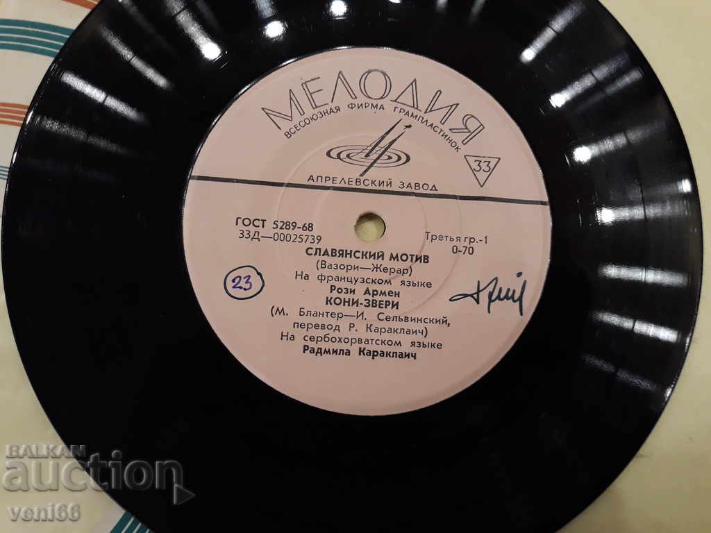 Πικάπ - μικρού μεγέθους Ρωσία με τιμή 1.00 BGN | € 0.51