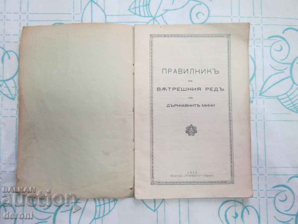 Book of Rules of Internal Order of State Mines 1939 with price 40.00 BGN | € 20.45