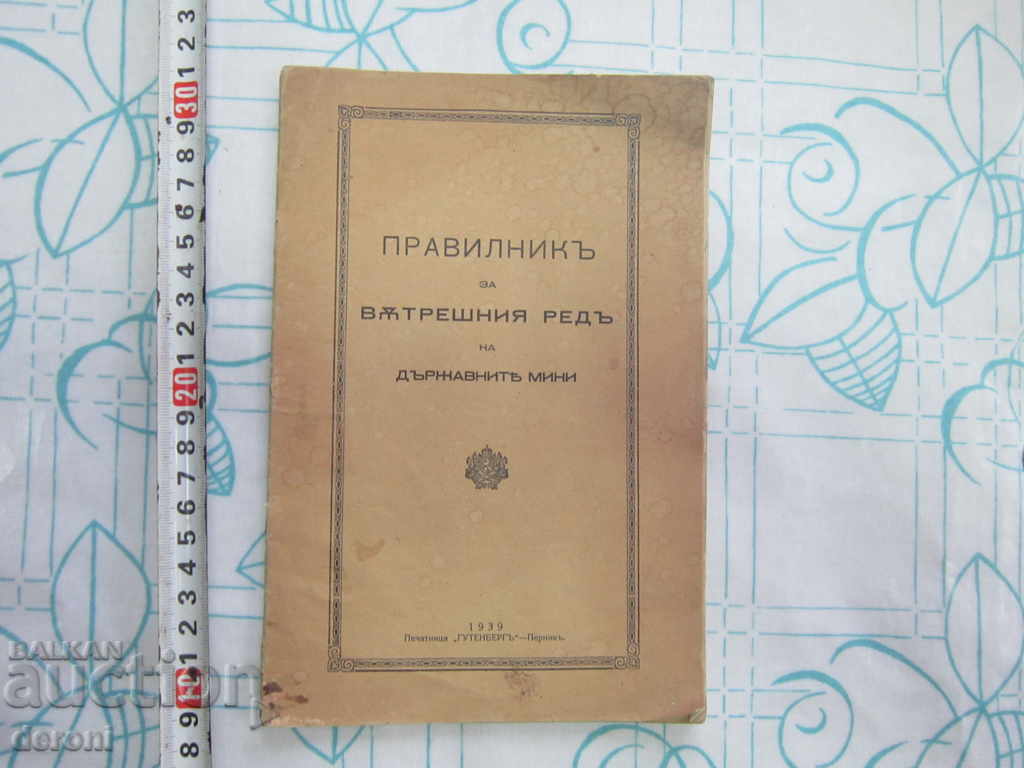 Книга Правилник на вътрешния ред на държавните мини 1939