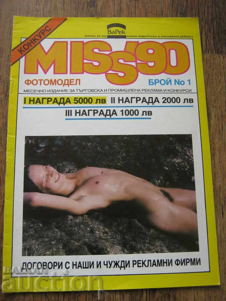 Еротика. Списание MISS'90. Първи брой. 1990 г.