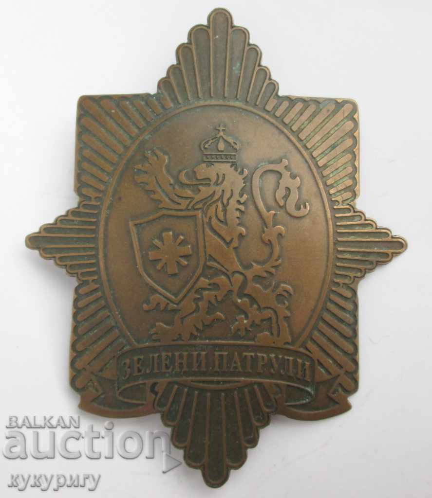 Σπάνια μεγάλα βουλγαρικά μάρσιπς πινακίδες πράσινων περιπολιών - 7 Σπάνια μεγάλα βουλγαρικά μάρσιπς πινακίδες πράσινων περιπολιών - 7