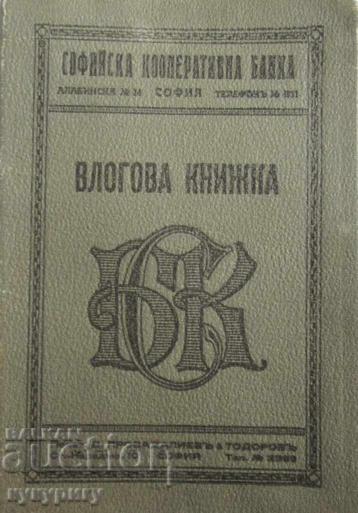 Стара влогова книжка Софийска Кооперативна Банка 1933 год. с цена 30.00 лв. | € 15.34 Стара влогова книжка Софийска Кооперативна Банка 1933 год. с цена 30.00 лв. | € 15.34