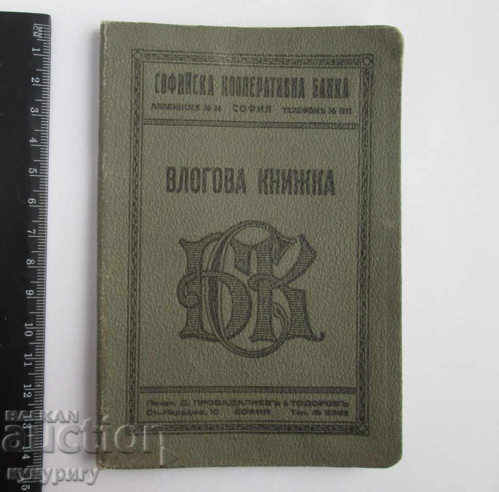 Стара влогова книжка Софийска Кооперативна Банка 1933 год. - 5 Стара влогова книжка Софийска Кооперативна Банка 1933 год. - 5