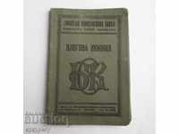 Стара влогова книжка Софийска Кооперативна Банка 1933 год.