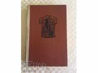 КНИГА АЛЕКСАНДЪР ДЮМА КАВАЛЕРЪТ ДАРМАНТАЛ-1974