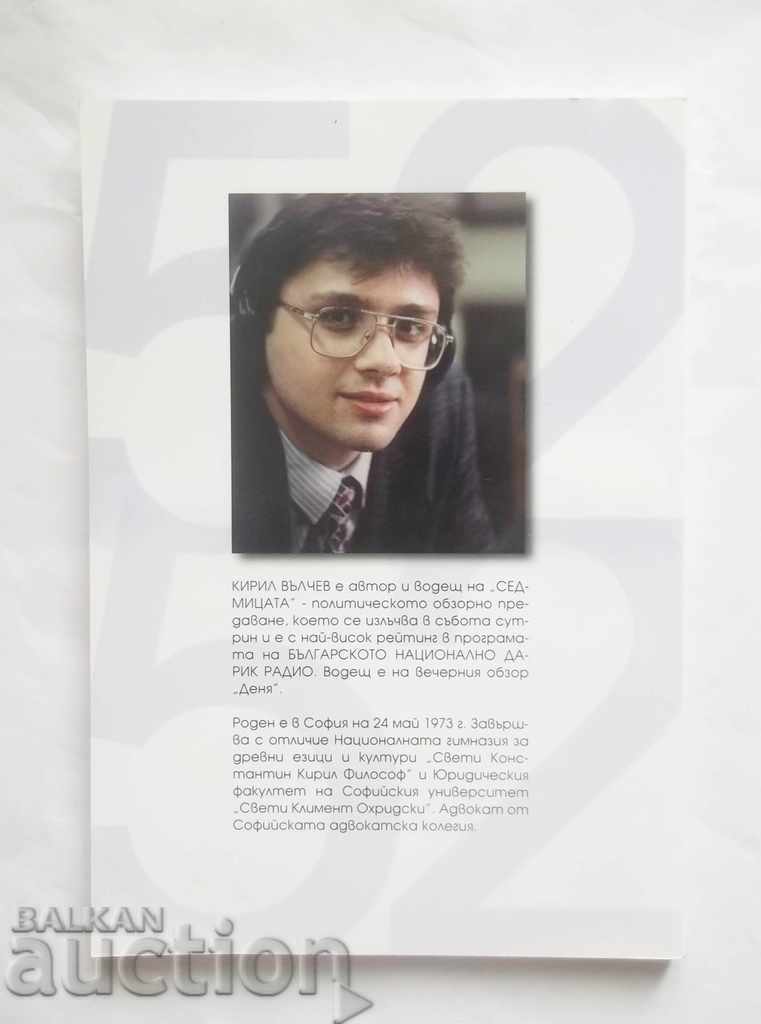 52 Weeks - Kiril Valchev 2003 with price 21.00 BGN | € 10.74