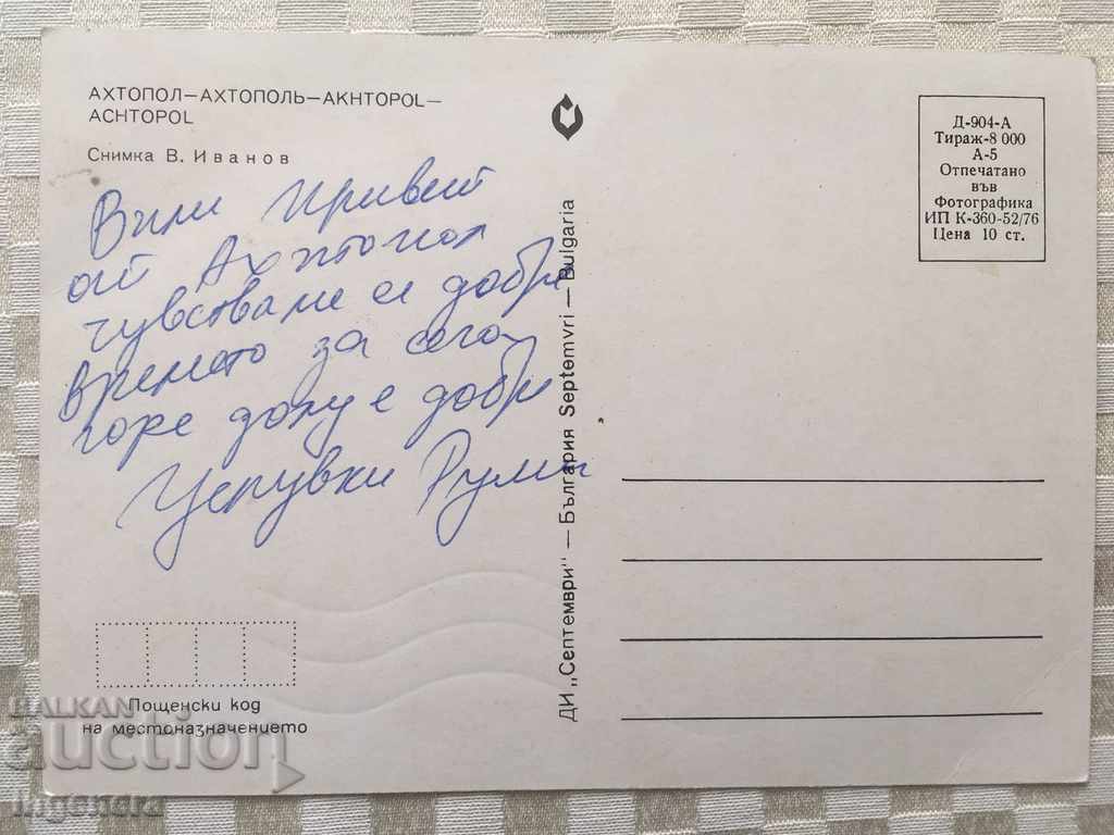 CARTE POȘTALĂ AHTOPOL-1976 cu preț € 1.20 | 2.35 BGN