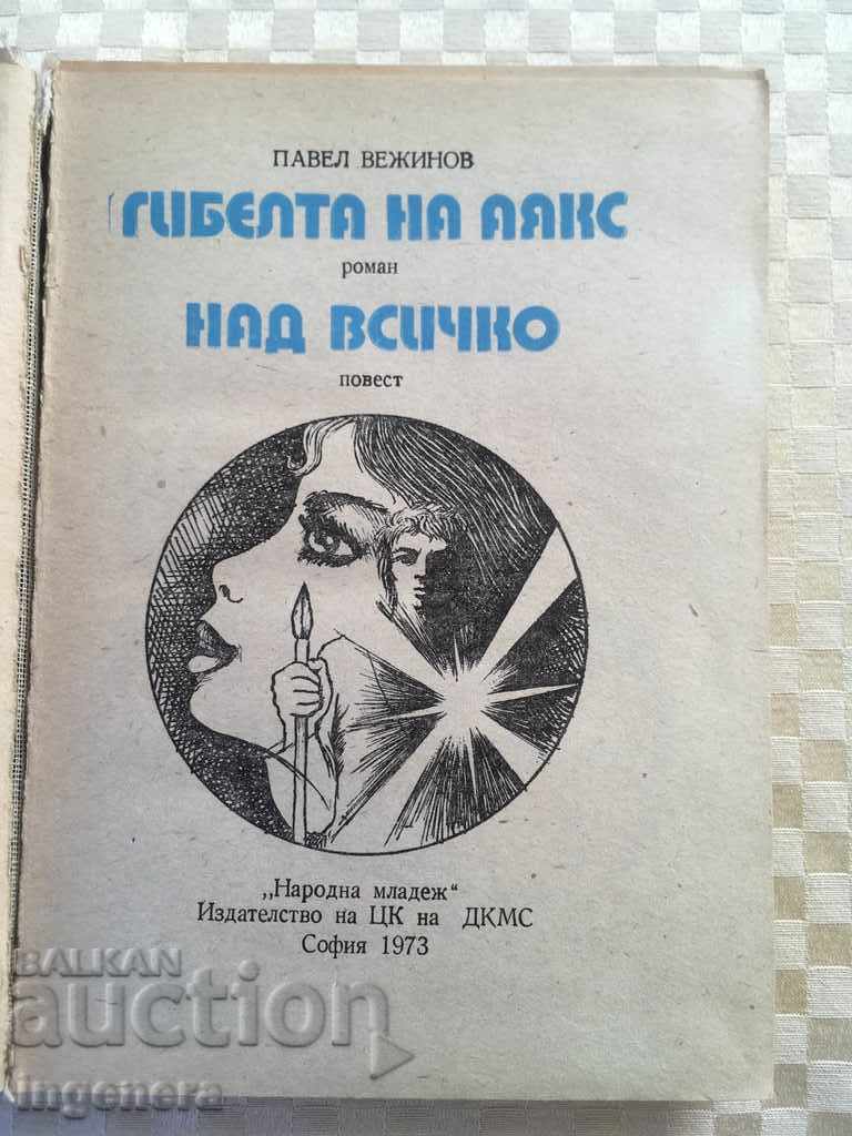 PAVEL VEZHINOV'S BOOK-1973 with price 2.30 BGN | € 1.18