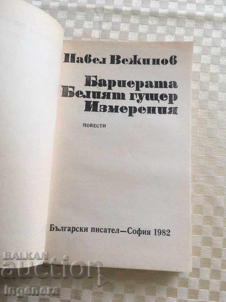 PAVEL WEIGHTS'S BOOK-1982 with price 2.70 BGN | € 1.38 PAVEL WEIGHTS'S BOOK-1982 with price 2.70 BGN | € 1.38