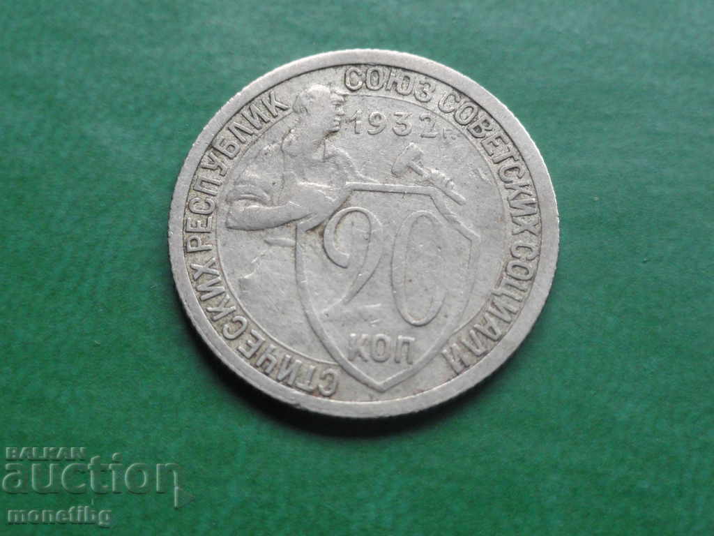 Auction Russia (USSR) 1932 - 20 kopecks Auction Russia (USSR) 1932 - 20 kopecks