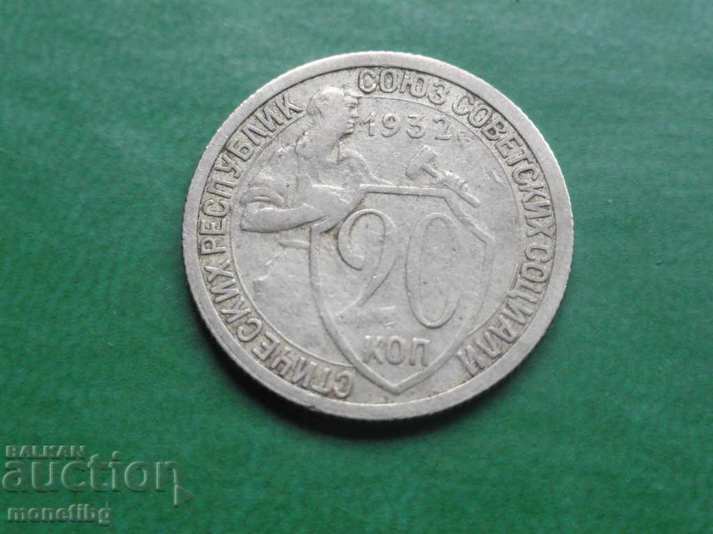 Russia (USSR) 1932 - 20 kopecks - 5 Russia (USSR) 1932 - 20 kopecks - 5
