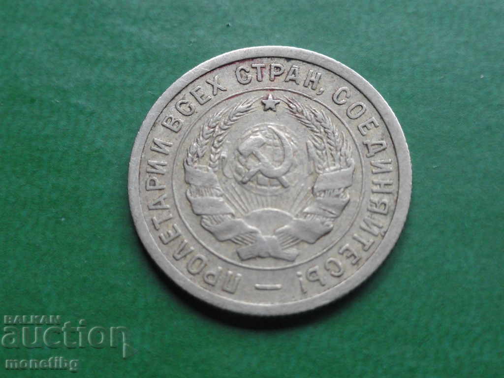 Russia (USSR) 1932 - 20 kopecks - 6 Russia (USSR) 1932 - 20 kopecks - 6