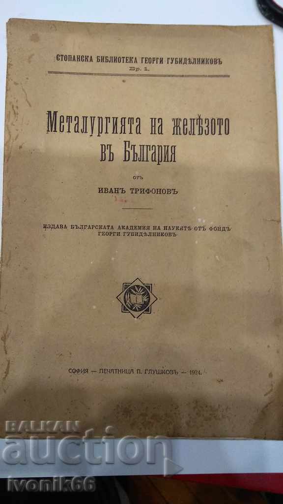 Iron Metallurgy in Bulgaria Published by BAS 1924 RARE