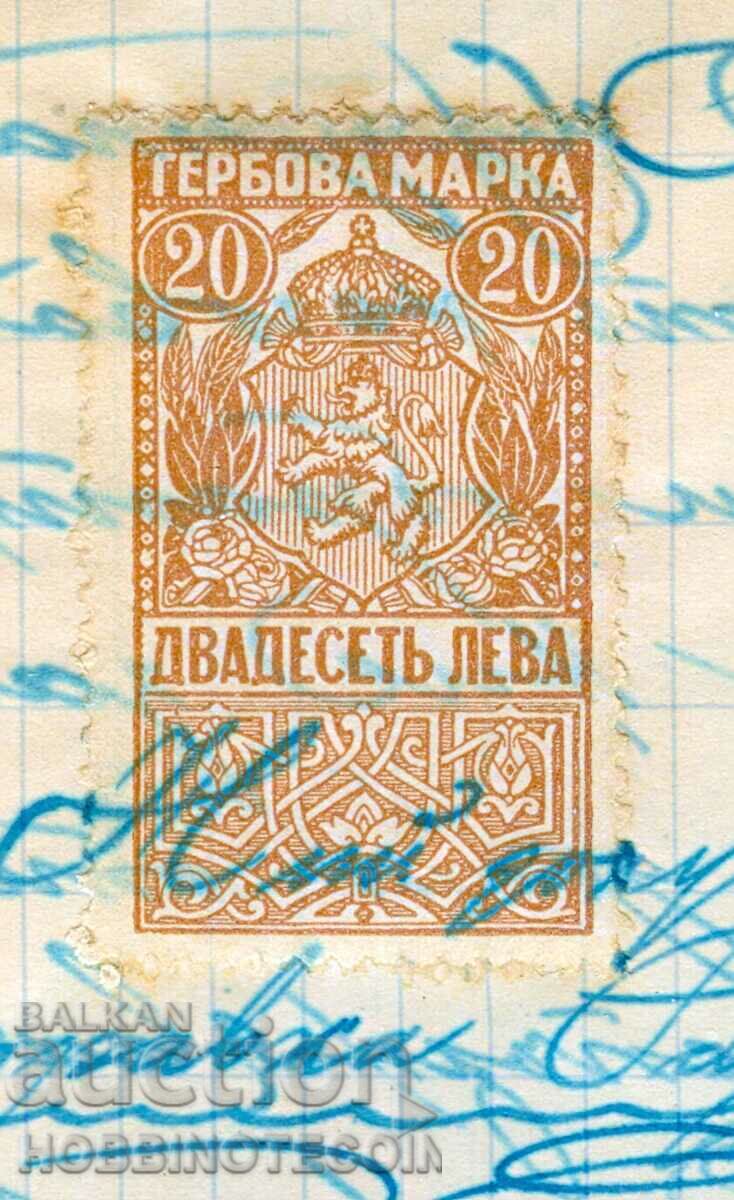 БЪЛГАРИЯ ГЕРБОВИ МАРКИ ГЕРБОВА МАРКА 20 Лева 1919 ДОКУМЕНТ с цена 39.99 лв. | € 20.45 БЪЛГАРИЯ ГЕРБОВИ МАРКИ ГЕРБОВА МАРКА 20 Лева 1919 ДОКУМЕНТ с цена 39.99 лв. | € 20.45
