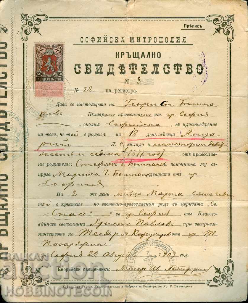 МАРКИ СОФИЙСКА МИТРОПОЛИЯ КРЪЩАЛНО СВИДЕТЕЛСТВО ПРЕПИС  1903
