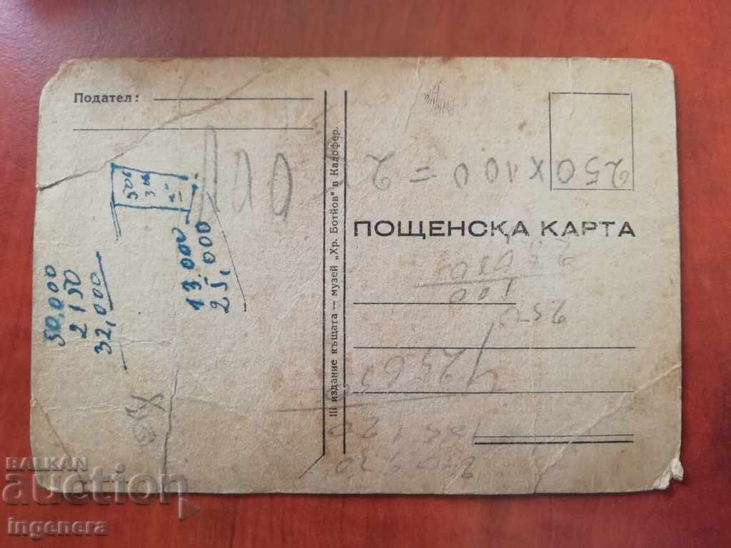 CARTE POȘTALĂ HRISTO BOTEV-1948 cu preț € 12.00 | 23.47 BGN