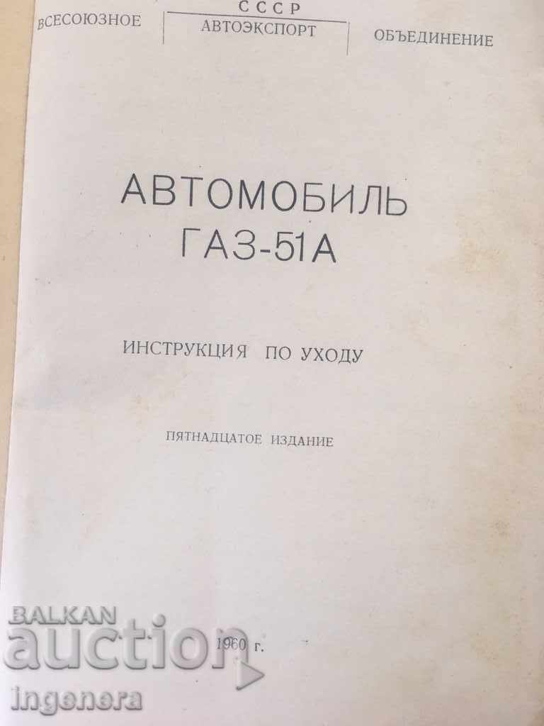 ΒΙΒΛΙΟ-ΑΥΤΟΚΙΝΗΤΟ ΓΑΖ-51-1960 Γ με τιμή € 8.00 | 15.65 BGN ΒΙΒΛΙΟ-ΑΥΤΟΚΙΝΗΤΟ ΓΑΖ-51-1960 Γ με τιμή € 8.00 | 15.65 BGN