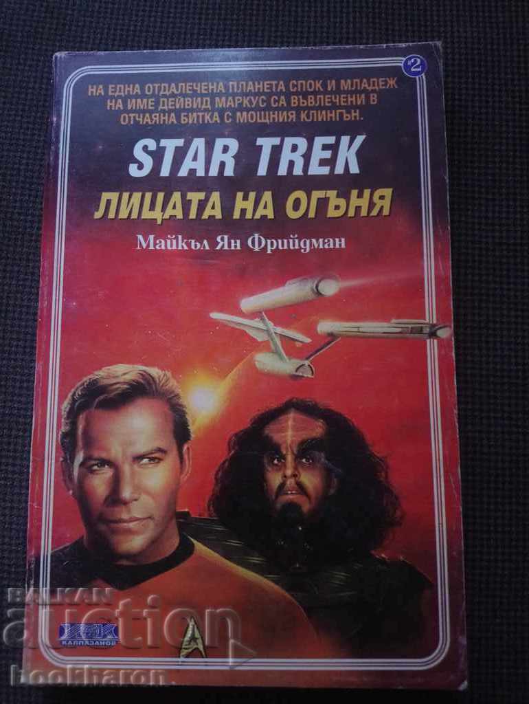 Star Trek кн. 2: Лицата на огъня