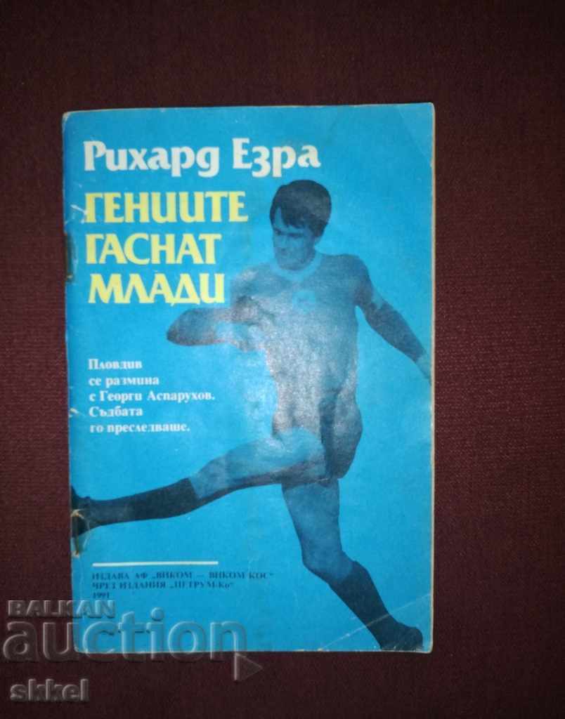 Футболна книга Левски Генните гаснат млади футбол