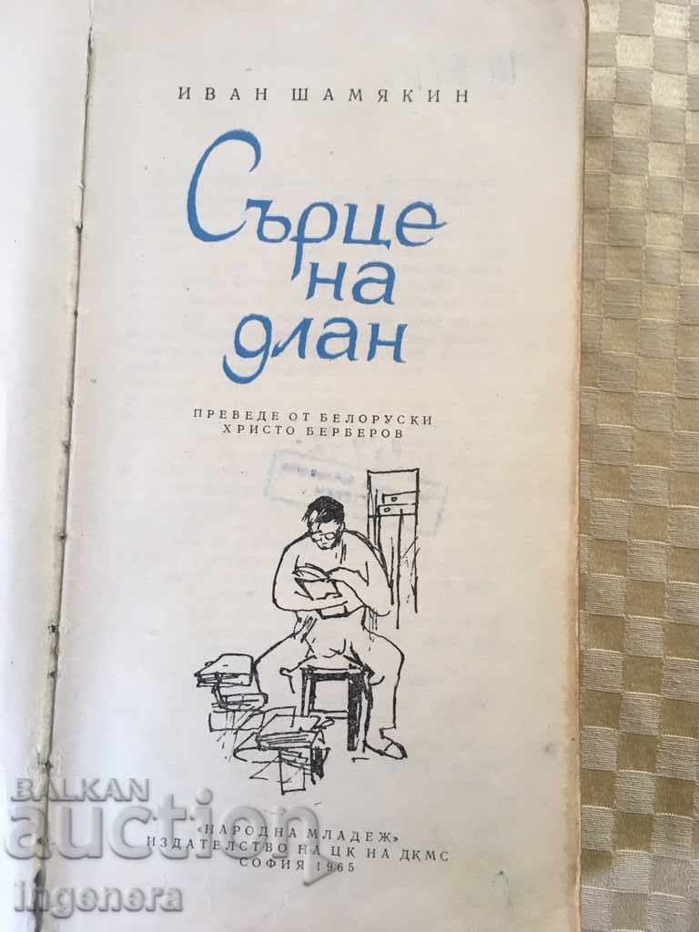 BOOK-IVAN SHAMYAKIN-HEART OF PALM-1965 with price 4.00 BGN | € 2.05 BOOK-IVAN SHAMYAKIN-HEART OF PALM-1965 with price 4.00 BGN | € 2.05